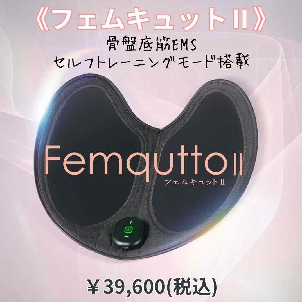 フェムキュットⅡ（座るだけ骨盤底筋に働きかけるEMS） | SIESTAショップ